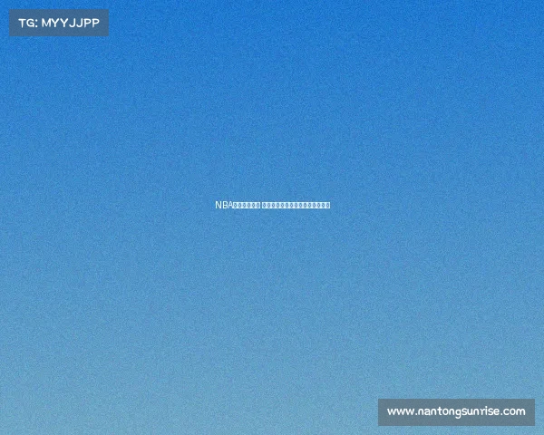 NBA即时比分更新 精彩赛事实时数据分析及比分追踪